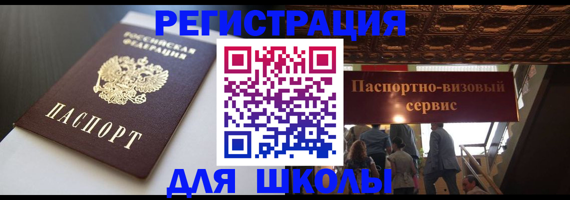 прописка для школы в Льгове